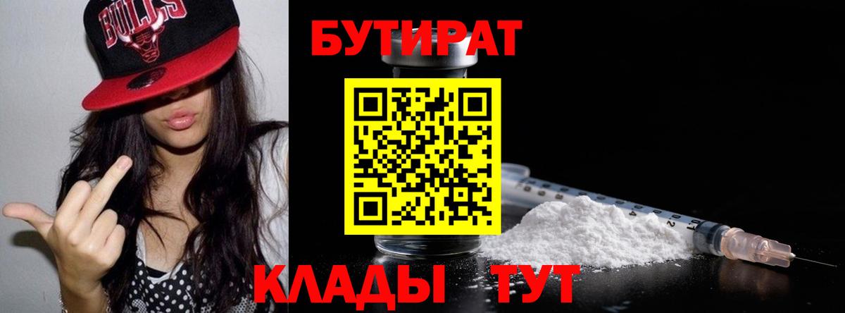 Железноводск  Бутират BDO 33%  Вход с VPN 